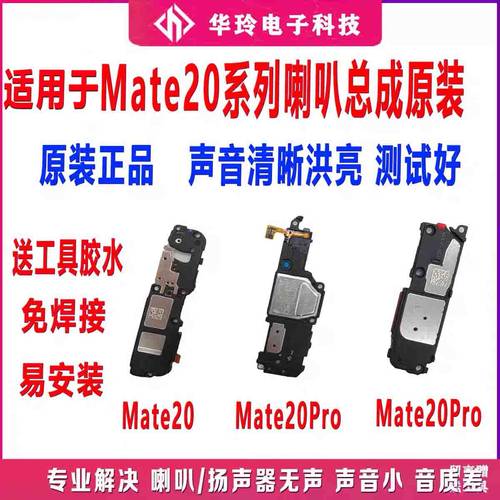 适用Mate20X/Pro/RS喇叭总成原装