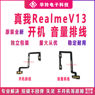 V13上下音量键开关电源侧键原装 适用于真我realmeV13开机排线