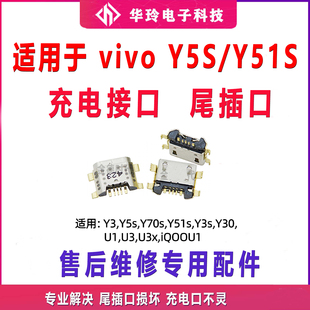 适用于vivo Y51S尾插口 Y5S充电尾插接口手机 USB数据接口