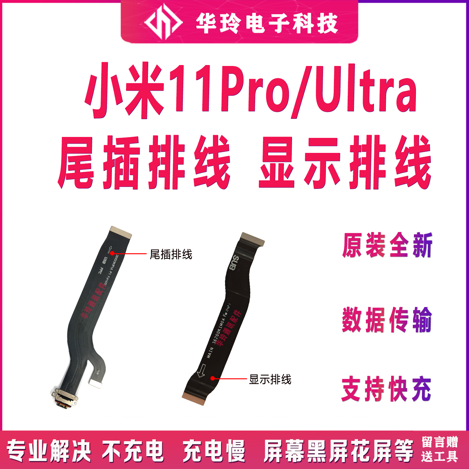 适用米11Pro/Ultra充电尾插排线