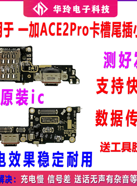 适用于一加ACE2pro充电尾插送话器话筒卡槽卡座小板排线PJA110