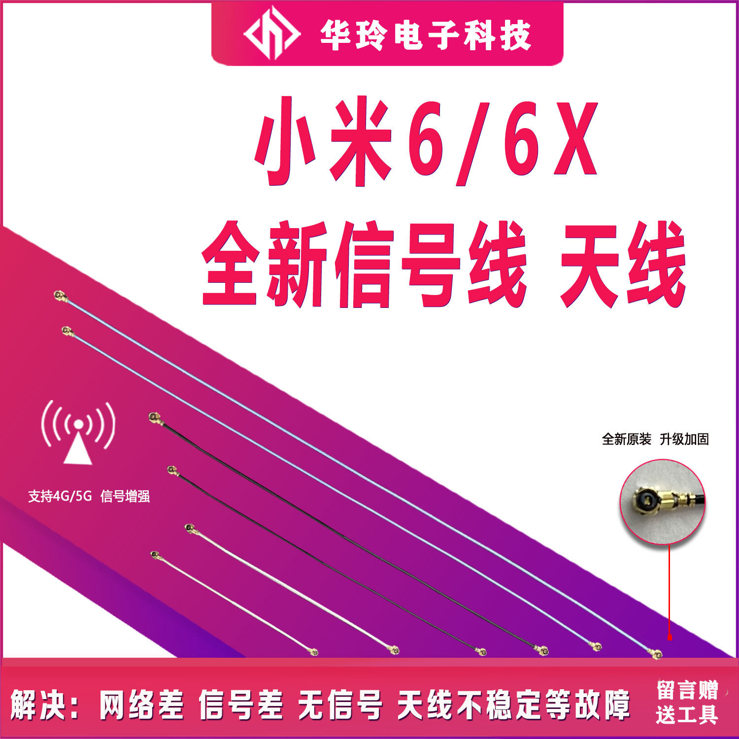 全新全功能小米6/6X信号线天线