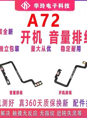 适用OPPO A72开机排线 OPPOA72开机键音量键排线 侧键手机开关