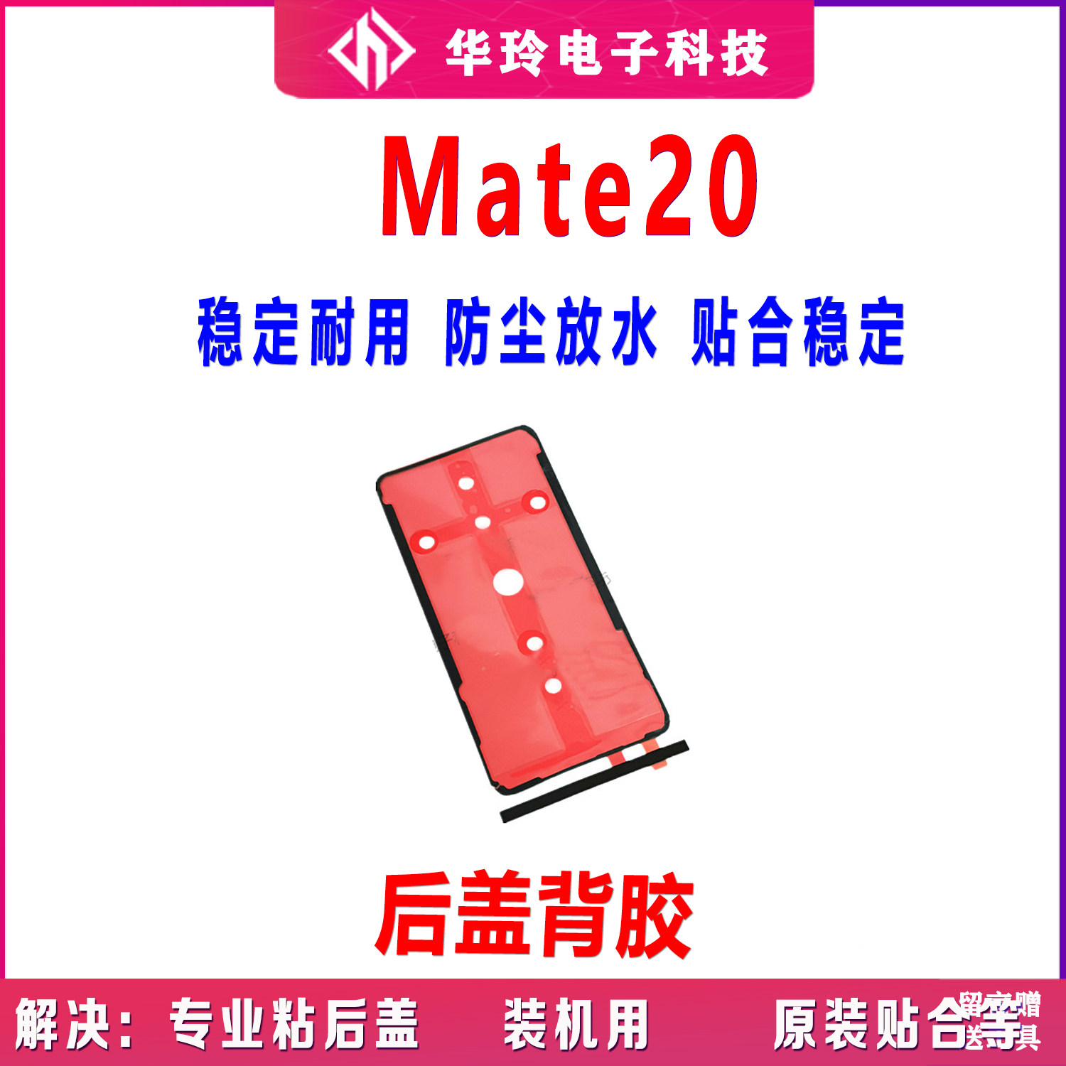 适用华为mate20后盖背胶 hma-al00手机后盖防水胶圈背胶电池盖胶