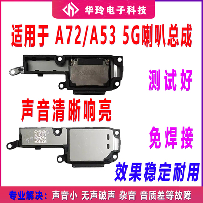适用于A72/A535G喇叭总成原装