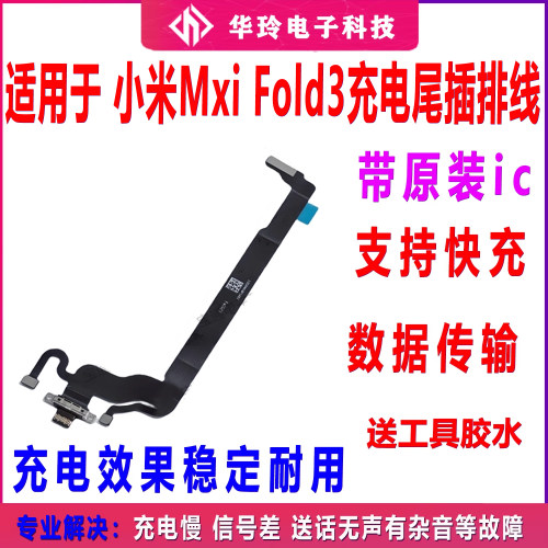 适用于小米Mix Fold3 尾插排线主板连接充电USB数据接口排线