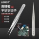LOMOT无磁不锈钢镊子尖头短柄小夹子3C SA工业级精密电子维修工具