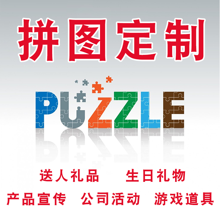 广告拼图定制儿童智力