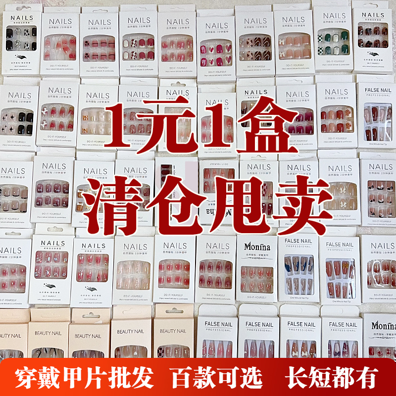穿戴甲批发摆摊成品美甲贴片假指甲1元1盒2024年穿戴式甲片长短款