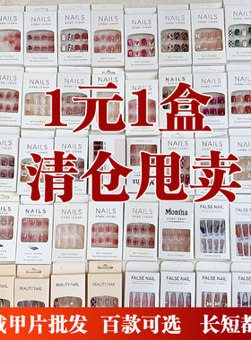 穿戴甲批发摆摊成品美甲贴片假指甲1元1盒2026年脚指甲甲片长短款