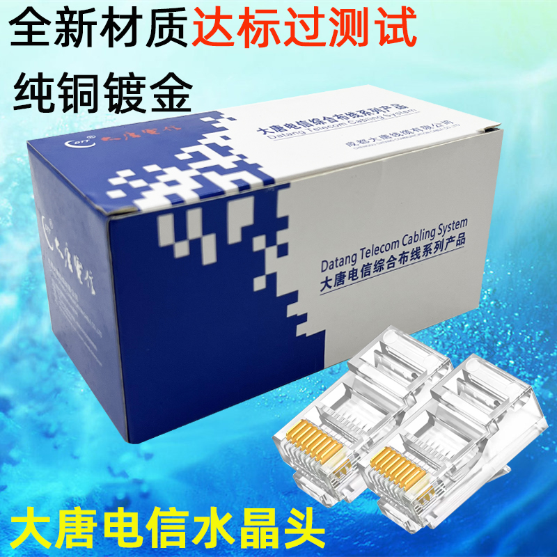 DTT大唐电信超五类RJ45水晶头 纯铜镀金非屏蔽网络六类网线连接头