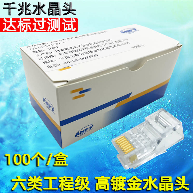 水晶头RJ45六类千兆网线接线头纯铜 适用AMP安普 达标六类水晶头