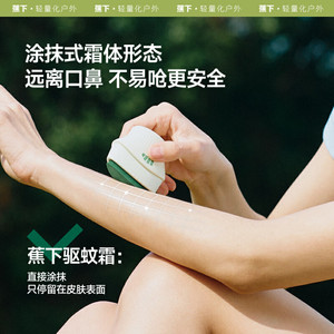蕉下驱蚊霜儿童便携户外长效防护舒缓膏防叮咬防蚊似驱蚊喷雾乳液