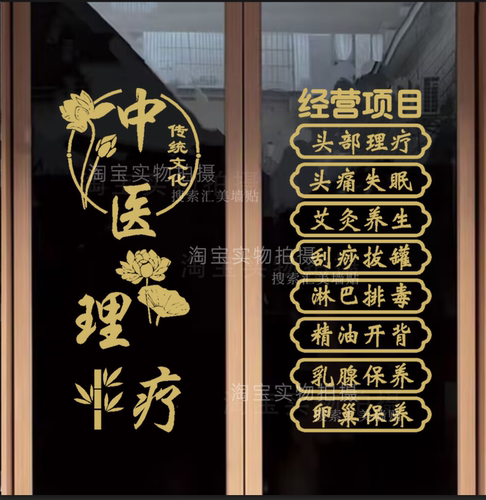 中医理疗养生馆项目玻璃门贴纸艾灸推拿理疗按摩店橱窗广告墙贴画