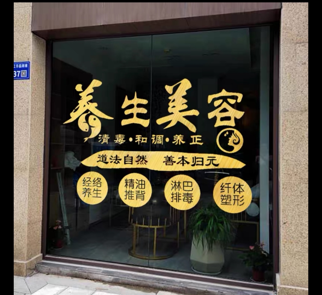 养生馆玻璃橱窗贴纸艾灸理疗美容院装饰背景布置创意广告贴墙贴画
