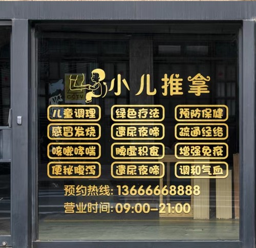 小儿推拿店贴纸中医按摩广告创意玻璃门橱窗布置自粘定制装饰贴画