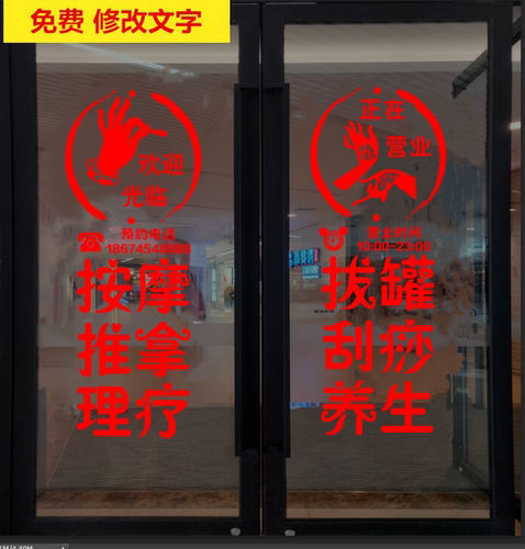 推拿中医养生馆橱窗刮痧拔罐墙贴