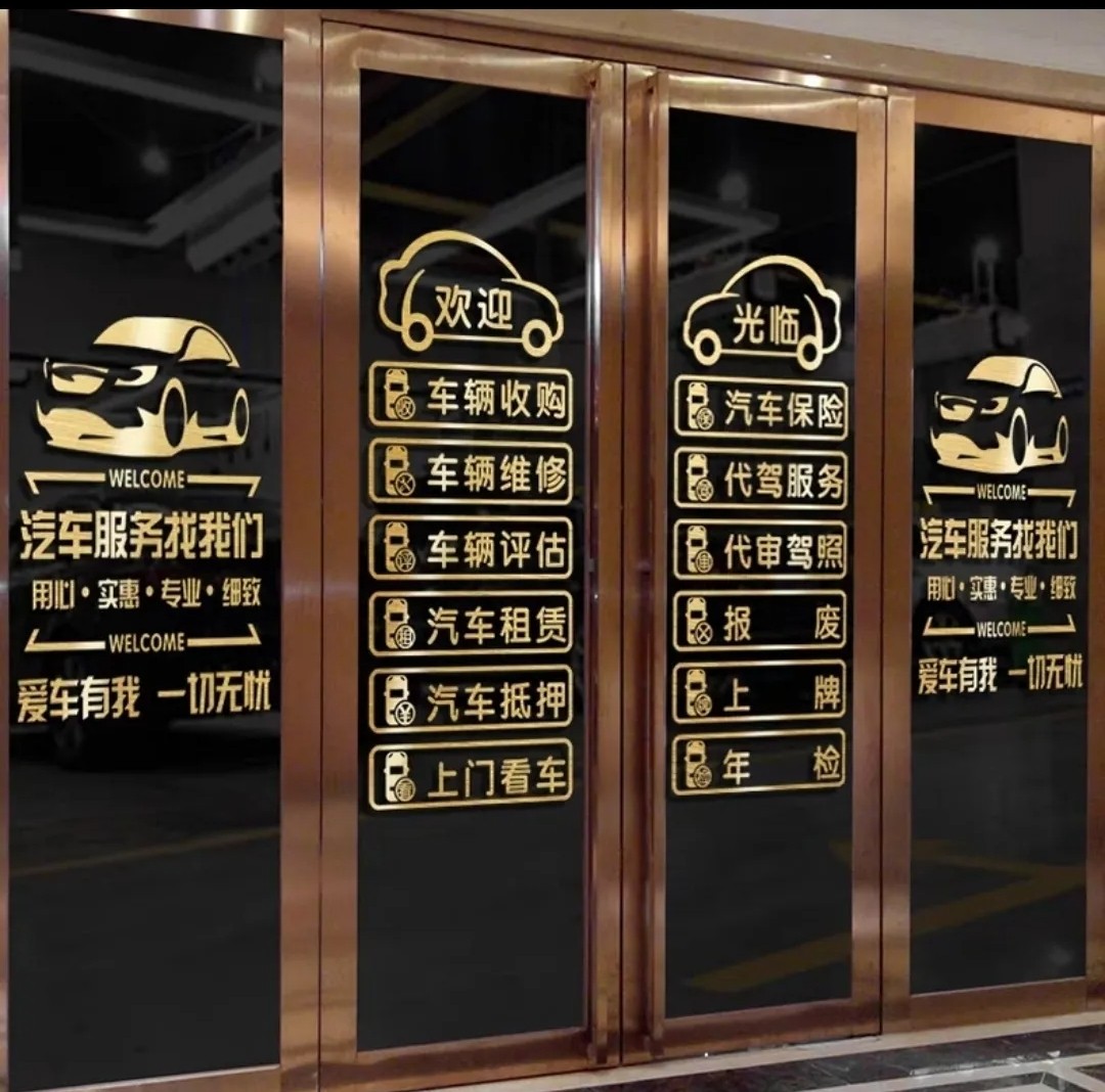 汽车服务广告文字装饰墙贴纸二手车行汽修厂4s美容店玻璃门布置贴