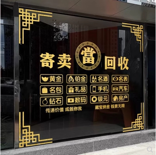 回收寄卖行典当行广告贴纸当铺当字寄售行玻璃背景墙文字橱窗门贴