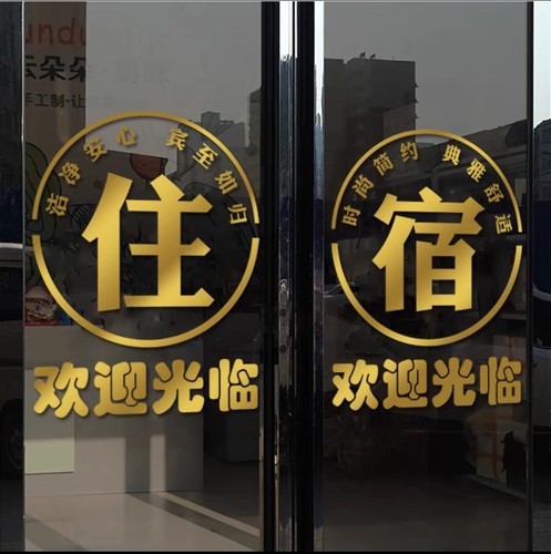住宿宾馆旅馆酒店玻璃门贴纸创意欢迎光临橱窗布置广告字装饰门贴