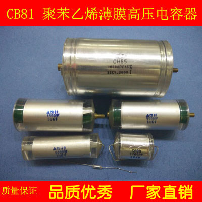 CB81 高压薄膜聚苯乙烯电容器 全系列 厂家直销