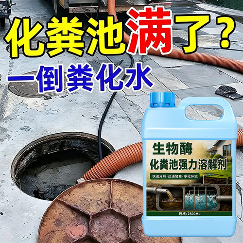 化粪池溶解强力化粪剂粪便下水道旱厕疏通堵塞卫生间微生物除臭剂