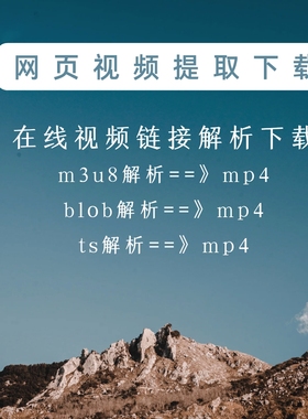网页视频代下载m3u8 blob ts下载提取解析转码mp4网课代下载服务