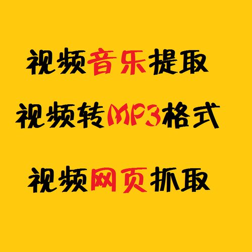 mp4下载视频格式转换音乐去人声mp3转成音频文件转码截取网页背景