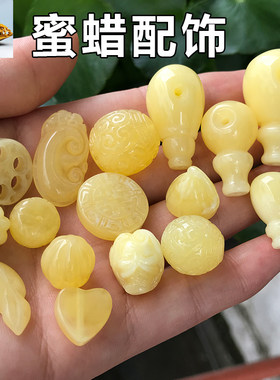 二代蜜蜡小配饰南瓜如意莲蓬三通