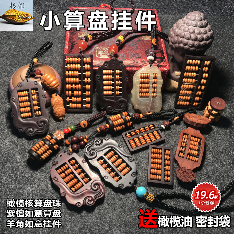 小算盘橄榄核挂件钥匙扣大叶紫檀