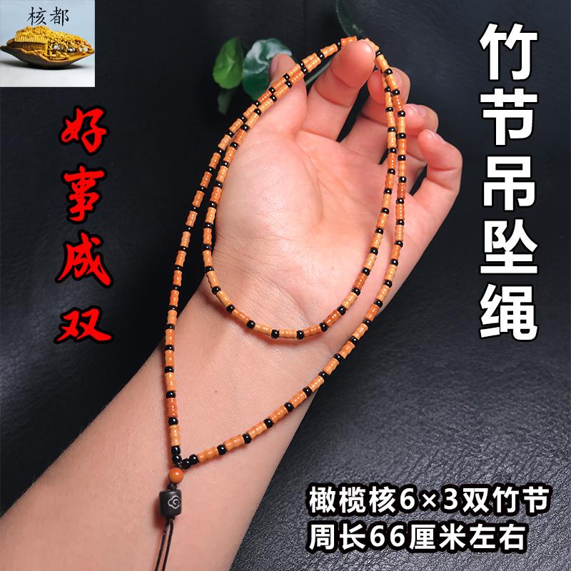 好事成双双竹节项链吊坠挂绳饰品