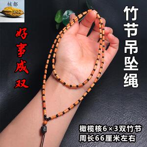 好事成双双竹节项链吊坠挂绳饰品