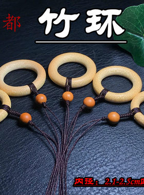 新玉圆形竹环手机挂件吊坠把玩绳
