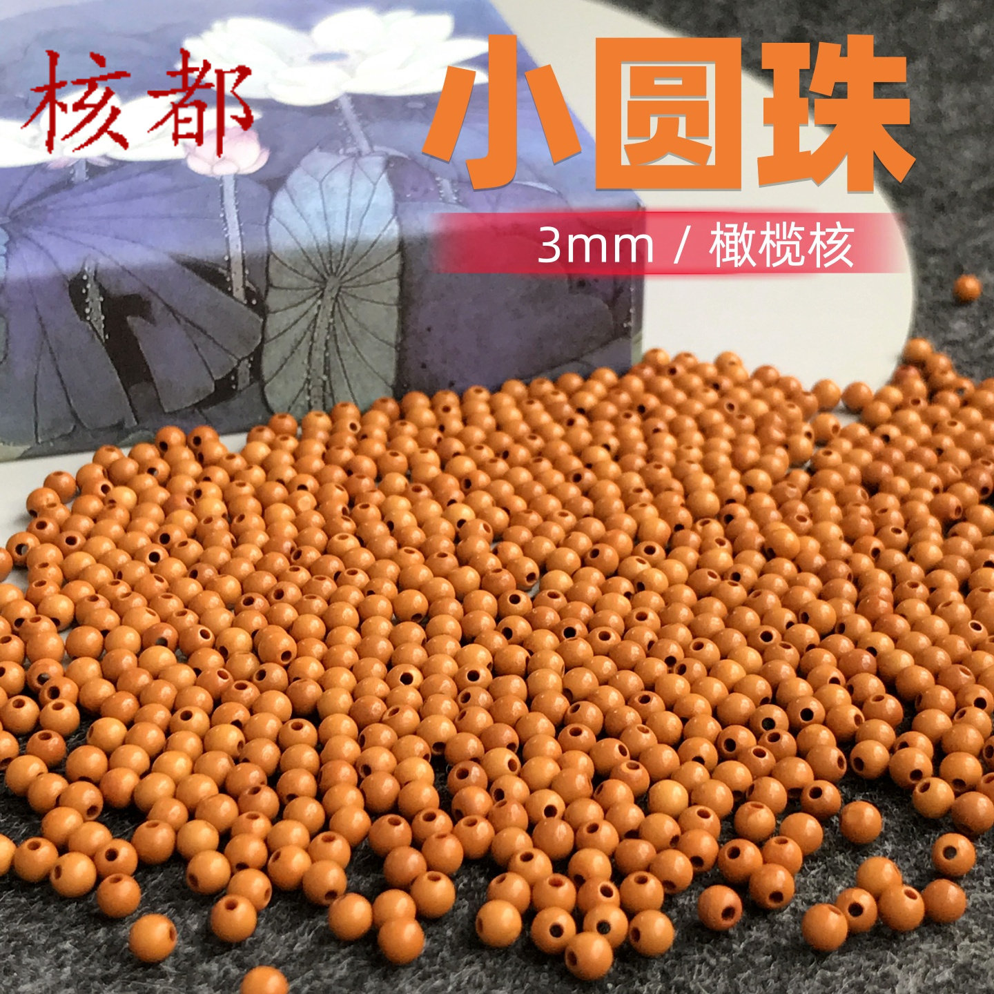 橄榄核3mm小圆珠散珠苏工手链脖配件单圈隔珠男女DIY佛珠项链配饰