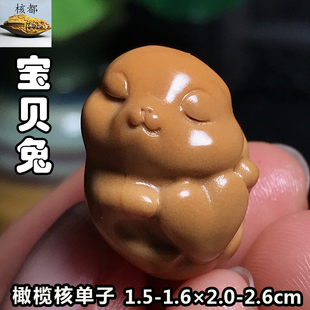 橄榄核兔子单颗挂件吊坠核雕刻可爱心兔手串项链钥匙扣饰品生肖年