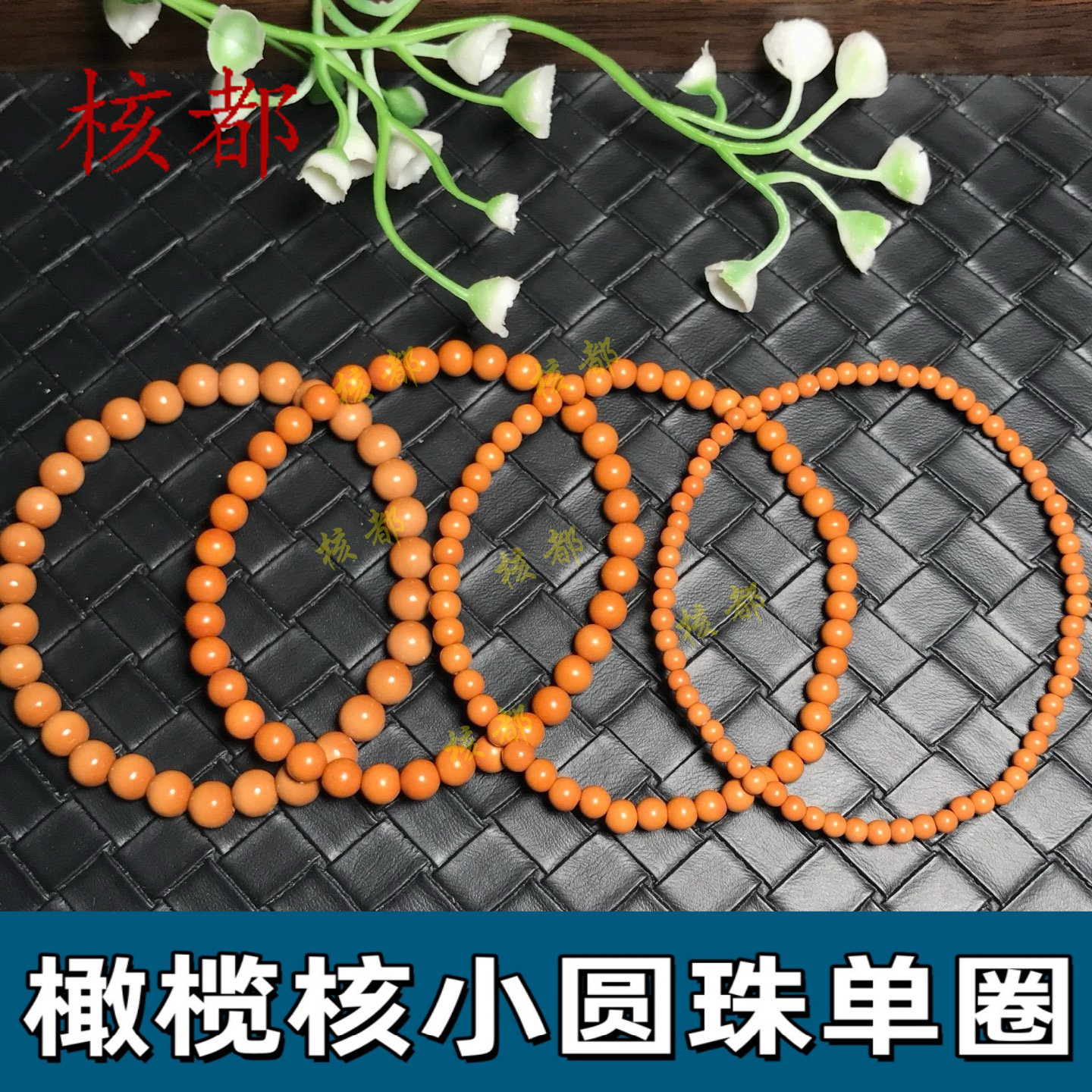 橄榄核圆珠小单圈散珠手链手串搭配盘玩佛珠念珠 DIY配饰男女文玩