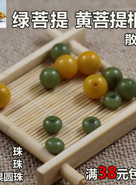 天然绿菩提黄色白色绿色竹节圆珠桶珠算盘珠佛珠手链配饰件手工散