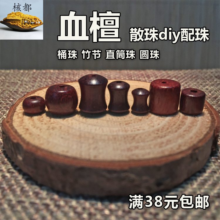 血檀散珠圆珠竹节桶珠diy鸡翅木