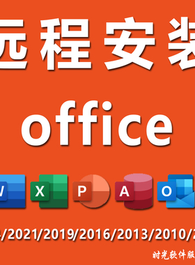 office专业远程安装2024/2016/2010/2007办公软件word/excel/ppt