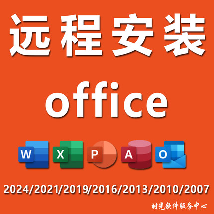 office专业远程安装2024/2016/2010/2007办公软件word/excel/ppt
