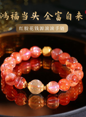 灵机红胶花钱源滚滚手链金发晶水晶手串手链麦女款2026玲新款