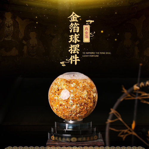 灵机生活馆金箔球透明黄金圆球摆件家居饰品开业礼品公司桌面转动 - 封面
