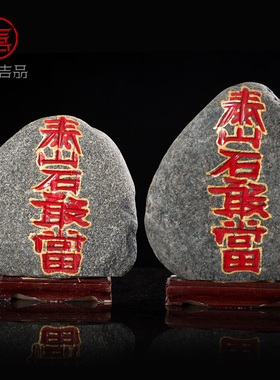 雕刻天然摆件泰山石敢当