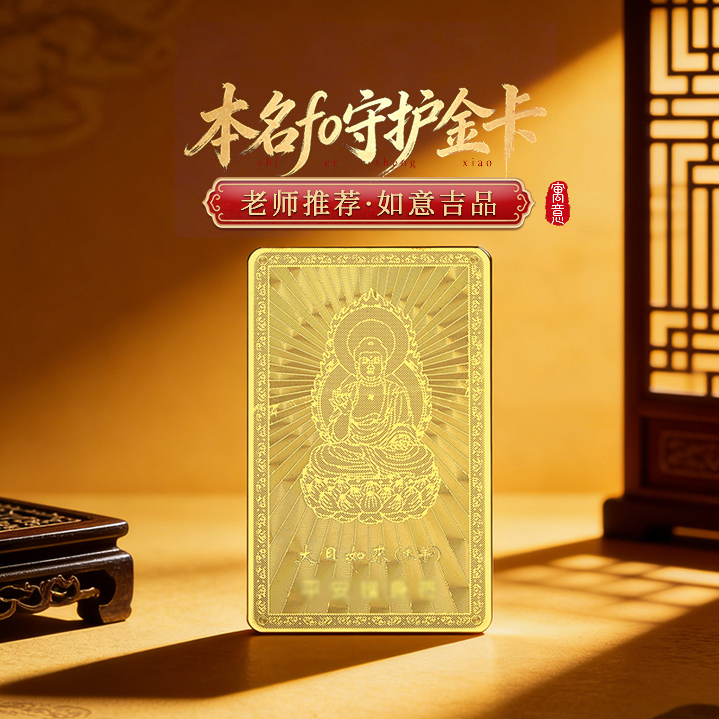灵机2026马年十二生肖本命佛守护金卡手机保麦护壳装饰玲钱包图片