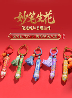灵机妙笔生花中高考笔定干坤文昌笔香囊挂件麦挂饰防丢玲钥匙扣