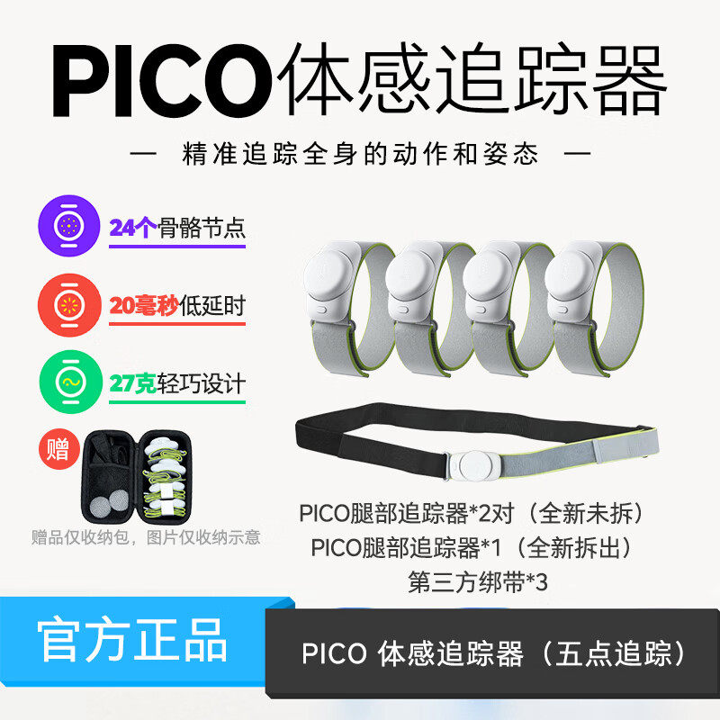 PICO体感追踪器2.0动作追踪体感感应全身追踪VR设备轻巧设计便携