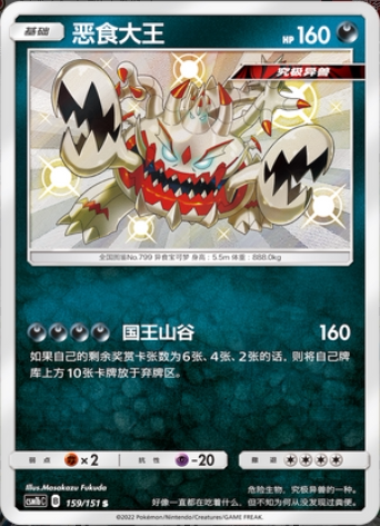 ptcg 精灵宝可梦 简中 恶食大王  1.0 s 色违 单卡