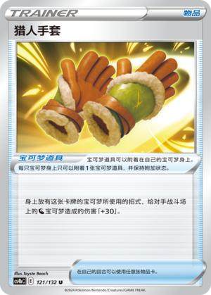 PTCG 精灵宝可梦 简中 猎人手套 物品卡 U 球闪 6.0b 单卡