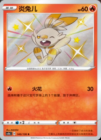 ptcg 精灵宝可梦 简中 炎兔儿  3.0 s 色违 单卡