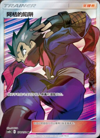 ptcg 精灵宝可梦 简中 阿桔的陷阱 2.0 u 球闪 支援者 单卡